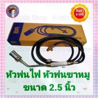 ราคา หัวพ่น หัวพ่นขาหมู หัวเบิร์นเนอร์ ขนาด 2.5 นิ้ว สายยาว 2 เมตร ใช้กับถังแก๊ส 7 กก.15 กก.ได้ทุกยี่ห้อ หัวเผา หัวเผาขาหมู เตาแก๊ส (1729556884229557080)
