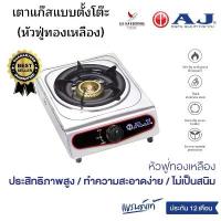 ราคา AJ เตาแก๊สสแตนเลสตั้งโต๊ะ รุ่น AJ-GA1H-01A หัวฟู่ทองเหลือง แข็งแรง ทนทาน ทำความสะอาดง่าย ไม่เป็นสนิม เตาแก๊ส ประกัน 1 ปี (1731954411877599339)