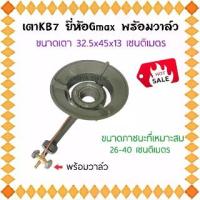 ราคา เตาฟู่ KB7 พร้อมวาล์ว เตาแม่ค้า เตาเร่ง เตาเคบี7 เตาแก๊ส (1729658782284090324)