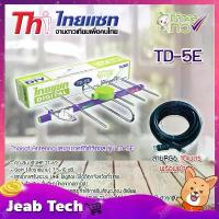 ราคา Thaisat Antenna เสาอากาศทีวีดิจิตอล รุ่น TD 5E พร้อมสายRG6 สำเร็จรูปเข้าหัวอย่างดี (สีดำ) 10 เมตร วาล์ว เตาแก๊ส หนวด กุ้ง รับ สัญญาณ ทีวี (1731786860683888484)