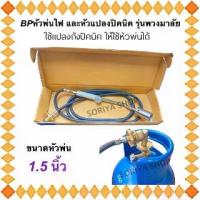 ราคา หัวพ่น ขนาด1.5นิ้ว+หัวแปลงปิคนิครุ่นพวงมาลัย(สั้น) หัวเบิร์นเนอร์ หัวเผาขาหมู ที่เผาขาหมู ที่พ่น หัวพ่น เตาแก๊ส (1729825183022549026)