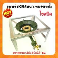 ราคา หัวเตาเร่งKB5หนา-ทน ไฮสปีด พร้อมขาตั้งขนาด40x40x23ซม. หัวเตาเร่ง เตาฟู่ เตาแม่ค้า เตาแก๊ส (1729583026960174036)