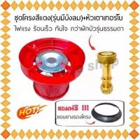 ราคา ชุดโครงปิคนิค สีแดง มีบังลมในตัว+หัวแก็สเทอร์โบ+แถมฟรียางรองโครง โครงปิคนิค บัวเทอร์โบ หัวฟู่ปิคนิค เทอร์โบเตาแก๊ส เตาแก๊ส (1729827524273997858)