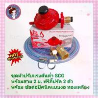 ราคา SCG หัวปรับแก๊สแรงดันต่ำ รุ่น R-326 พร้อมข้องอปิกนิก งานกลึง พร้อมสาย 2 เมตร กิ๊ปรัดสาย 2 ตัว หัวปรับแก๊ส หัวปรับแรงดันแก๊ส หัวปรับแก๊สแรงดันต่ำ วาวแก๊ส หัวปรับ เตาแก๊ส ข้องอปิค (1729597156841065304)