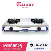 ราคา เตาแก๊ส KASHIWA แบบอินฟราเรด หัวเตาคู่ รุ่น K-2007 (1732231242381626069)