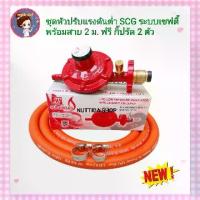 ราคา ชุดหัวปรับแรงดันต่ำ SCG มีเซฟตี้ เกลียวทองเหลือง รุ่น R326S พร้อมสายแก๊ส NEKO ยาว 2เมตร กิ๊บรัด2ตัว หัวปรับ แรงดัน เตาแก๊ส อุปกรณ์เตาแก๊ส (1729711796589857624)