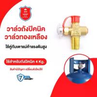 ราคา วาล์วถังปิคนิค วาล์วถัง 4 กก. RT วาวถังแก๊ส ใช้สำหรับถังปิคนิค 4 กก. วาวถัง วาวแก๊ส เตาแก๊ส ปิคนิค วาวถังแก๊ส !! ! (1732300342833284607)