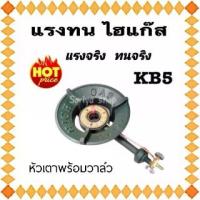 ราคา หัวเตาเร่งKB5 แรง-ทน high gas พร้อมวาล์ว (หัวเตาและวาล์วไม่มีขาตั้ง) เตาแม่ค้า เตาแก๊ส เหล็กหล่อ แรงทน (1729827517383608354)