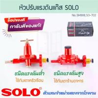 ราคา [พร้อมส่ง] หัวปรับแรงดันแก๊ส แรงดันสูง แรงดันต่ำ SOLO แท้!No.SO-702 No.SM-888 หัวปรับแรงดัน หัวปรับเตา เตาแก๊ส Aluware AW314 AW315 (1731409740335318472)