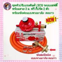 ราคา ชุดหัวปรับแรงดันต่ำมีเซฟตี้ เกลียวทองเหลือง รุ่น R326S พร้อมข้อต่อปิคนิค แบบพวงมาลัย คอยาว พร้อมสายแก๊ส NEKO ยาว2เมตร กิ๊บรัด2ตัว หัวปรับ แรงดัน เตาแก๊ส อุปกรณ์เตาแก๊ส ข้อต่อปิคนิค 4 กก. ตัวแปลงถัง (1
