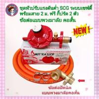 ราคา ชุดหัวปรับแรงดันต่ำมีเซฟตี้ เกลียวทองเหลือง รุ่น R326S พร้อมข้อต่อปิคนิค แบบพวงมาลัย คอสั้น พร้อมสายแก๊ส NEKO ยาว2เมตร กิ๊บรัด2ตัว หัวปรับ แรงดัน เตาแก๊ส อุปกรณ์เตาแก๊ส ข้อต่อปิคนิค 4 กก. ตัวแปลงถัง (