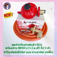 ราคา ชุดหัวปรับแรงดันต่ำ เกลียวทองเหลือง รุ่น R326 พร้อมข้อต่อปิคนิค BP แบบพวงมาลัยคอสั้น พร้อมสายแก๊ส NEKO ยาว2เมตร กิ๊บรัด2ตัว หัวปรับ แรงดัน เตาแก๊ส อุปกรณ์เตาแก๊ส ข้อต่อปิคนิค 4 กก. ตัวแปลงถัง (1729728