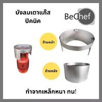 ราคา บังลมเตาแก๊สปิคนิค บังลม เตาแก๊ส 4 กก. ทำจากเหล็กหนา ทนทาน ใช้งานได้จริง โครงปิคนิค ที่บังลม ที่กันลม (1729598619215235141)