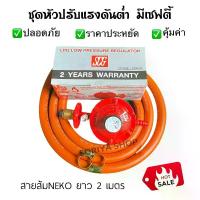 ราคา หัวแก๊สแรงต่ำ มีเซฟตี้ SCG รุ่นR326S+สายแก๊สสีส้มNEKO ยาว 2 เมตรและกิ๊บรัดสาย หัวปรับแก๊สแรงดันต่ำ หัวปรับเซฟตี้ หัวแก๊ส เตาแก๊ส (1729825180163213346)