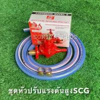 ราคา SCGชุดหัวปรับแก๊สแรงดันสูง เกลียวทองเหลืองรุ่นR924 พร้อมสายยาว2ม.กิ๊บรัด หัวปรับแก๊ส หัวเร่ง สายแก๊ส เตาแก๊ส หัวแก๊สแรงสูง (1729582978700118996)
