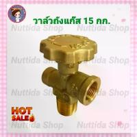 ราคา วาล์วถัง 15 กก. วาวถังแก๊ส ใช้สำหรับถัง 7 กก. และ 15 กก วาวถัง วาวแก๊ส หัวปรับ แก๊ส อุปกรณ์ เตาแก๊ส วาลว์ถัง ถังแก๊ส (1729544247802891096)
