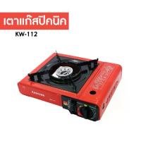 ราคา เตาแก๊สปิกนิก KASHIWA รุ่น KW-112 แบบพกพา เตาปิกนิก เตาแก๊ส (1731968060496447120)