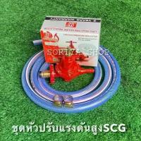 ราคา SCGชุดหัวปรับแก๊สแรงดันสูง เกลียวทองเหลืองรุ่นR924 พร้อมสายยาว2ม.กิ๊บรัด หัวปรับแก๊ส หัวเร่ง สายแก๊ส เตาแก๊ส หัวแก๊สแรงสูง (1729832340074170402)