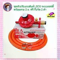 ราคา ชุดหัวปรับแรงดันต่ำ SCG มีเซฟตี้ เกลียวทองเหลือง รุ่น R326S พร้อมสายแก๊ส NEKO ยาว 2เมตร กิ๊บรัด2ตัว หัวปรับ แรงดัน เตาแก๊ส อุปกรณ์เตาแก๊ส (1729838537262336896)