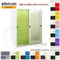 ราคา ตู้เสื้อผ้า ตู้เสื้อผ้าเหล็ก 4ฟุต(สูง) บานเลื่อน (ทึบ+กระจกเงา) WS4FH1 [EM Collection] (1731462351143142592)