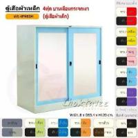 ราคา ตู้เสื้อผ้า ตู้เสื้อผ้าเหล็ก 4ฟุต(เตี้ย) บานเลื่อน (กระจกเงา) WS4FMRSM [EM Collection] (1731463513982993600)