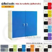 ราคา ตู้เสื้อผ้า ตู้เสื้อผ้าเหล็ก 4ฟุต(เตี้ย) บานเปิด-ทึบ มือจับบิด WD4FSM [EM Collection] (1731463541246035136)