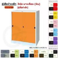 ราคา ตู้เสื้อผ้า ตู้เสื้อผ้าเหล็ก 3ฟุต(เตี้ย) บานเลื่อน (ทึบ) WS3FSM [EM Collection] (1731463541578826944)