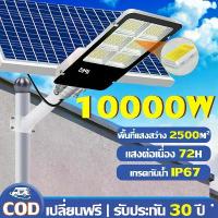 ราคา Certified products【รับประกัน 30 ปี】ไฟโซล่าเซลล์ ไฟถนน ไฟโซล่าเซลล์ Solar Light ไฟ 10000W โคมไฟโซล่าเซล ไฟสปอร์ตไลท์ ไฟLED โคมไฟถนนโซล่าเซลล์ ต่อเนื่องจนถึงรุ่งเช้า ไฟโซล่าเซลล์ สปอตไลท์โซล่า (17327765
