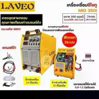 ราคา LAVEO MIG350I เครื่องเชื่อมMIG 350แอมป์ ฟีดแยก ไฟ380V รับประกัน 1 ปี (1731915567929066705)