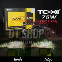 ราคา หลอดไฟรถยนต์ LED TC-X 75W ของแท้ ไฟหน้า LED รถยนต์ มอเตอร์ไซค์ สว่าง กันน้ำ ใช้งานได้นาน ประกัน 2 ปี ไฟ หน้า (1732439122579130348)