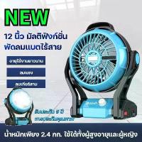 ราคา พัดลมชาร์จ 12 นิ้ว, ไฟ LED ไร้สาย พัดลมแบตเตอรี่ไร้สาย พัดลมแบบมัลติฟังก์ชั่นสามารถใช้งานได้ทุกที่ (1730970785328958294)