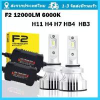 ราคา [COD] （รับประกันสองปี）ไฟ LED F2 ขั้ว H4 H7 H11 HB3 HB4 ไฟหน้า ไฟหน้ารถ 72W 12000LM 6000K หลอดไฟหน้ารถ LED ไฟสปอร์ตไลท์รถยนต์ (1732162465606501724)