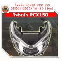 ราคา ไฟหน้า Honda PCX 150 (ปี2018-2020) ไฟ LED (1ชุด) สำหรับรถมอเตอร์ไซค์ (1732051622747866303)