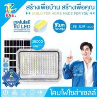 ราคา Certified productsPAE ไฟโซล่าเซลล์ 28000W ไฟสปอร์ตไลท์ IP67 โคมไฟสปอร์ตไลท์ ไฟLED ไฟใหญ่ โคมไฟติดผนัง (1732306981643716878)