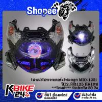 ราคา ไฟหน้าโปรเจกเตอร์+ไฟนกฮูก MIO-125i ปี12 มิโอ125,(ไฟ1ตา) ***โคมดำ*** รับประกัน 30 วัน (1732419697192830631)