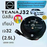 ราคา คลัชคอม นิสสัน เทียน่า เจ32 Nissan Teana J32 2.5 หน้าคลัชคอมเพรสเซอร์ Clutch Compressor ปั้ม ลม ไฟ ฟ้า อะแดปเตอร์วาล์วยางรถจักรยานยนต์ทองเหลือง (1732378652571305743)