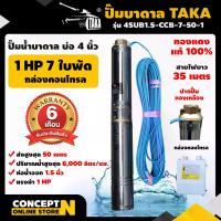 ราคา ปั๊มน้ำบาดาล TAKA ขนาด 1 แรง บ่อ 4 นิ้ว ขนาดท่อ 1.5 นิ้ว ไฟ AC ปั๊มน้ำบาดาล 220v ปั๊มบาดาล ซับเมอร์ส รับประกัน 6 เดือน Cocnept N (1729591967677909533)