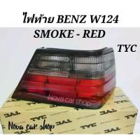 ราคา ❋ไฟท้าย BENZ W124 SMOKE RED ดำ - แดง (แบบติดรถ) TYC และ DEPO⚘ (1732737964123129126)