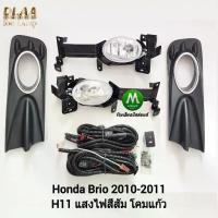 ราคา ไฟตัดหมอก ไฟสปอร์ตไลท์ HONDA BRIO 2010 2011 ฝาครอบดำด้าน วงแหวนชุบ / ฮอนด้า บริโอ้ (รับประกันสินค้า 3 เดือน) (1732684185000379649)