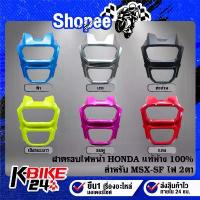 ราคา HONDA ฝาครอบไฟหน้า MSX-SF ไฟ2ตา แท้ 100% ***เลือกด้านใน*** (1732721413145593151)