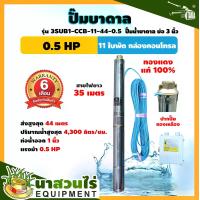 ราคา ปั๊มน้ำบาดาล TAKA ขนาด 0.5 แรง บ่อ 3 นิ้ว ขนาดท่อ 1 นิ้ว กล่องคอนโทรล ไฟ AC ปั๊มน้ำบาดาล220v ปั๊มบาดาล ซับเมอร์ส รับประกัน 6 เดือน มาตรฐานนาสวนไร่!! (1729605072637627389)