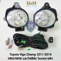 ราคา [เก็บเงินปลายทาง] ไฟ​ตัด​หมอกวีโก้แชมป์ โตโยต้า ​TOYOTA​ VIGO​ CHAMP​ 2011 2012 2013 2014 2015​ ไฟ​สปอร์ตไลท์​ SPOTLIGHT รับประกัน 6 เดือน (1731763745401898128)