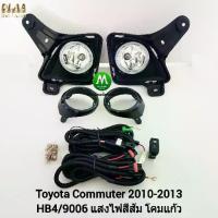 ราคา ไฟตัดหมอก TOYOTA COMMUTER 2010 2011 2012 รถตู้ ฝาครอบดำ โตโยต้า คอมมิวเตอร์ ไฟสปอร์ตไลท์ รับประกันสินค้า (1732684203008821152)