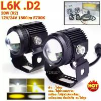 ราคา ไฟ Led 2IN1 ไฟสปอร์ตไลท์ ติดมอเตอร์ไซค์ รถยนต์ 2สี แสง ขาว+เหลือง รุ่น L6K-D2 20w(X2) 12-24V 1800lm 5700k จำนวน 2ดวง (1732558033736205448)