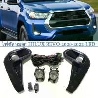 ราคา REVOไฟ​ตัด​หมอก​ ไฟ​สปอร์ตไลท์​ 1ชุด LED ชุดไฟสปอร์ตไลท์ Foglamp for Toyota Hilux Revo 2020-2023 (1732148058452231891)