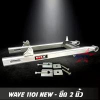 ราคา สวิงอาร์ม WAVE 110I NEW ยืด 2 นิ้ว อาร์มไข่ มีเนียม พร้อม หางปลาปรับระดับ+บู้ช+น๊อต ครบชุด เกรด A ไฟ finoled (1732648435180406381)