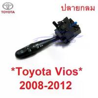ราคา สวิทซ์ยกเลี้ยว TOYOTA VIOS 2007 2008 - 2012 โตโยต้า วีออส สวิท สวิตซ์ ยกเลี้ยว ไฟหน้า ไฟ สูง มือโยกไฟเลี้ยว กลม ก้านยก (1732608848853698143)