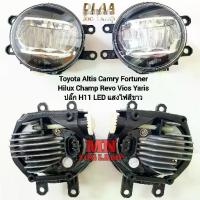 ราคา ไฟตัดหมอก TOYOTA ALTIS AVANZA CAMRY FORTUNER HILUX CHAMP REVO VIOS YARIS โคม LED 1 คู่ ปลั๊ก H11 (1732147905008797369)