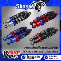 ราคา โช๊คหลังPOSH,โช๊คหลังWAVE เวฟทุกรุ่น WAVE-110i,WAVE-125,WAVE-100S 2005,เวฟทุกรุ่น สูง 280,295,320 มิล ไฟ รุ้ง หลีด 125 ตัว ใหม่ (1732684688176285596)