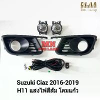 ราคา ไฟตัดหมอก SUZUKI CIAZ 2016 2017 2018 2019 ซูซูกิ เซียส ไฟสปอร์ตไลท์ รับประกันสินค้า 3 เดือน (1732139332726654053)
